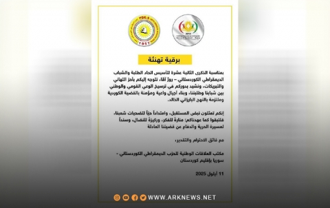 الديمقراطي الكوردستاني-سوريا يهنئ اتحاد الطلبة والشباب الديمقراطي الكوردستاني-روژ آڤا بمناسبة ذكرى تأسيسه الديمقراطي الكوردستاني-سوريا يهنئ اتحاد الطلبة والشباب الديمقراطي الكوردستاني-روژ آڤا بمناسبة ذكرى تأسيسه