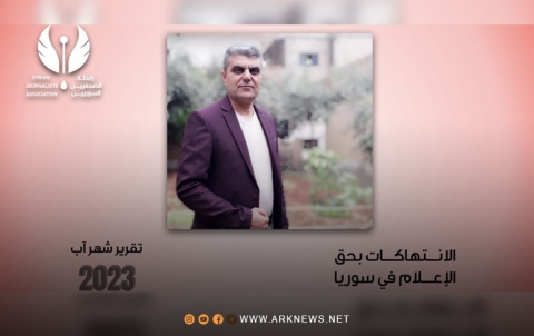 رابطة الصحفيين السوريين: النظام وPYD تقاسما انتهاكات شهر آب ضد الإعلام