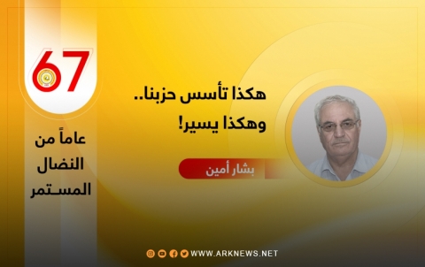هكذا تأسس حزبنا.. وهكذا يسير!