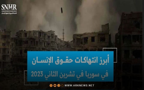 تقرير حقوقي يستعرض أبرز الانتهاكات في سوريا خلال تشرين الثاني