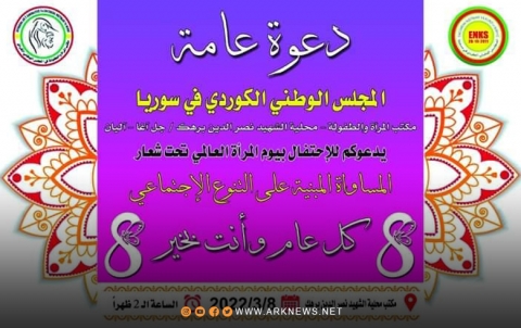 الـENKS يدعو للاحتفال بيوم المرأة العالمي 