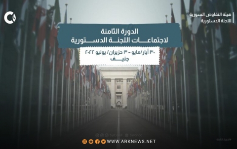 الدورة الثامنة لاجتماعات اللجنة الدستورية السورية تبدأ الاثنين في جنيف