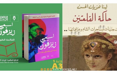 روائيتان سوريتان في القائمة الطويلة لجائزة الرواية العربية روائيتان سوريتان في القائمة الطويلة لجائزة الرواية العربية