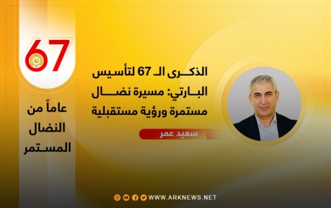 الذكرى الــ67 لتأسيس البارتي: مسيرة نضال مستمرة ورؤية مستقبلية
