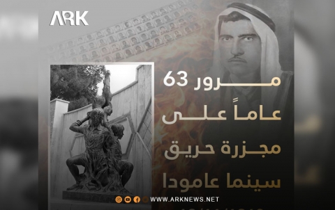 مجـ.ـزرة حريق سينما عامودا في ذكراها الثالثة والستين