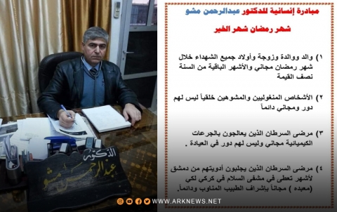 مبادرة إنسانية من الدكتور عبدالرحمن مشو بمناسبة حلول شهر رمضان المبارك