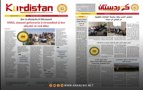 صدور العدد الجديد من صحيفة كوردستان بقسميه الكوردي والعربي