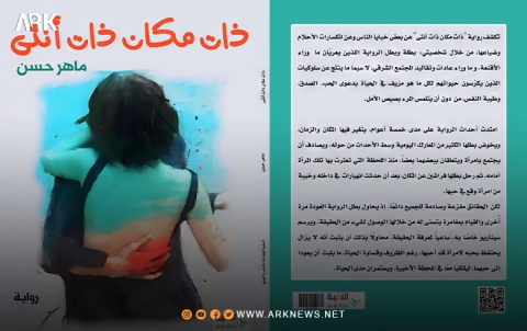 قراءة في رواية ذات مكان ذات أنثى