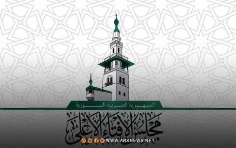 مجلس الإفتاء الأعلى في سوريا يصدر بيانا حول حذف الصفرين في العملة الجديدة 