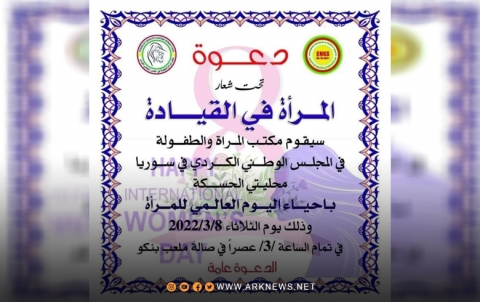 الحسكة.. مكتب المرأة والطفولة في الـENKS يحيي اليوم العالمي للمرأة 