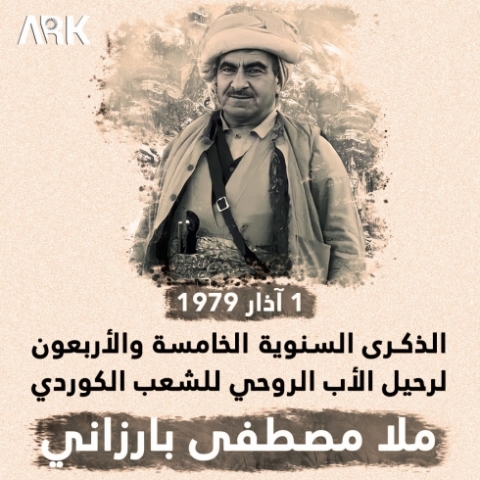 45 عاماً على رحيل قائد الحركة التحررية الكوردستانية الخالد 