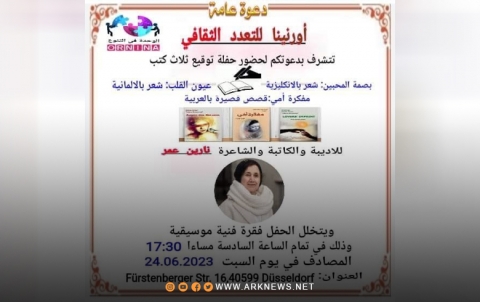 ألمانيا.. دعوة لحضور حفل توقيع ثلاثة كتب للكاتبة والشاعرة نارين عمر