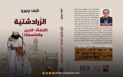 صدور كتاب للكاتب الكوردي نايف جبيرو بعنوان الزرداشتية 
