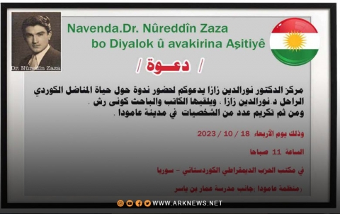 مركز الدكتور نور الدين زازا في عامودا ينظم ندوة عن حياة د. نور الدين زازا