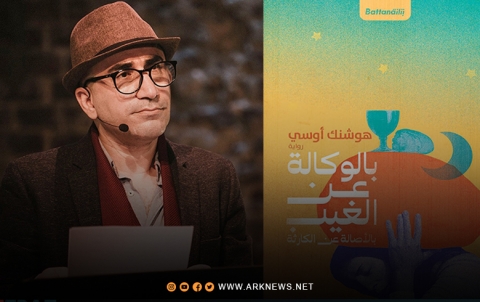 رواية جديدة للكاتب الكوردي هوشنك أوسي