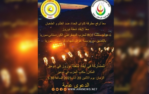 منظمة روج بالتنسيق مع مؤسسة عوائل شهداء كوردستان - سوريا تدعو إلى إيقاد شعلة نوروز 