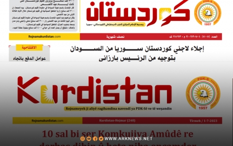 صدور العدد الجديد من صحيفة كوردستان بقسميه العربي والكوردي 