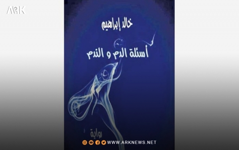 عن القلم والسكين في رواية «أسئلة الدم والندم» عن القلم والسكين في رواية «أسئلة الدم والندم»