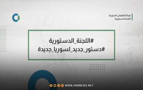 غدٍ الاثنين تبدأ الدورة الخامسة من اجتماعات اللجنة الدستورية الـسورية