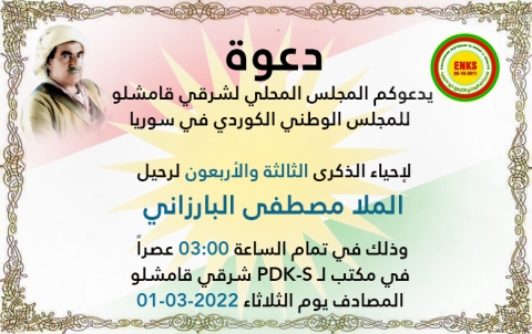 قامشلو... ENKS يدعو للمشاركة في إحياء سنوية رحيل القائد بارزاني الخالد