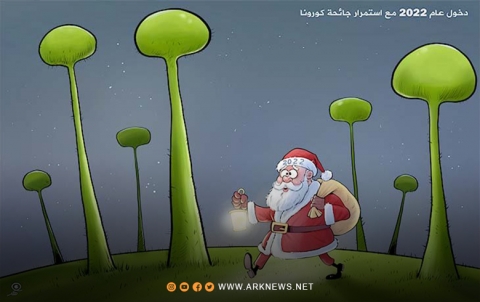 دخول عام 2022 مع استمرار جائحة كورونا