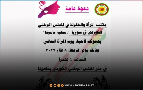 محلية عامودا للمجلس الوطني الكوردي في سوريا تدعو الى المشاركة في احياء اليوم العالمي للمرأة
