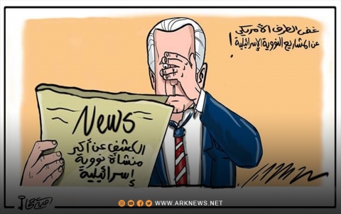 غض الطرف الأمريكي عن المشاريع النووية الإسرائيلية!