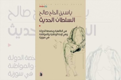 السلطان الحديث: في الطائفية وخصخصة الدولة وفي أزمة الوطنية والمواطنة في سوريا السلطان الحديث: في الطائفية وخصخصة الدولة وفي أزمة الوطنية والمواطنة في سوريا