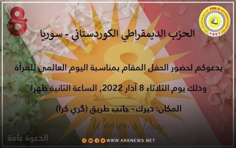 الـPDK-S یدعو لحضور الحفل المقام بمناسبة اليوم العالمي للمرأة