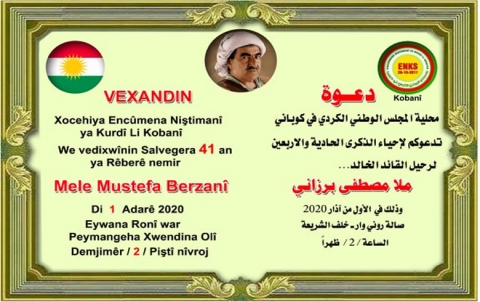 محلیة الـ ENKS في كوباني تدعو لحضور إحياء الذكرى الـ (41) لرحيل الزعيم الكوردي الملا مصطفى البارزاني محلیة الـ ENKS في كوباني تدعو لحضور إحياء الذكرى الـ (41) لرحيل الزعيم الكوردي الملا مصطفى البارزاني