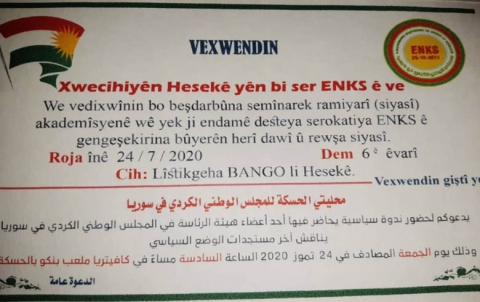 الحسكة ... الـENKS یدعو الجماهير لحضور ندوة جماهيرية 