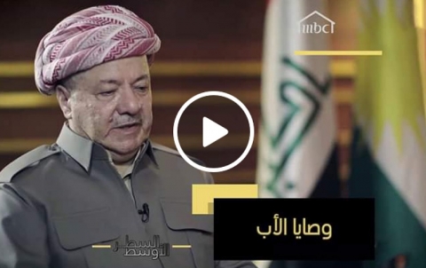 لقاء الرئيس مسعود بارزاني... الجزء الأول كاملة