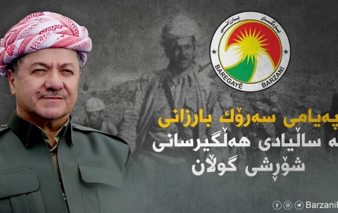 الرئيس بارزاني: أثبتت الثورة أن إرادة شعب كوردستان ونضاله العنيد لن يتوقف أو ينكسر بل استمر بروحية وثابة وقوة متجددة لتحقيق الحرية
