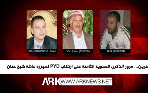 عفرين... مرور 8 أعوام على مجزرة شيخ حنان 