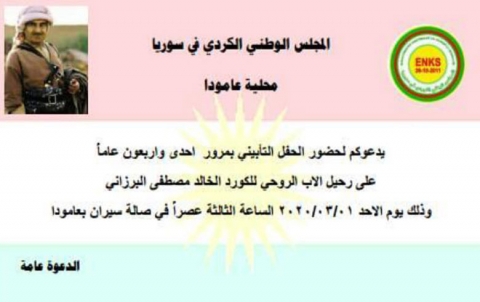 محلية عامودا للـ ENKS تدعو لحضور الذكرى الـ 41 لرحيل البارزاني الخالد محلية عامودا للـ ENKS تدعو لحضور الذكرى الـ 41 لرحيل البارزاني الخالد