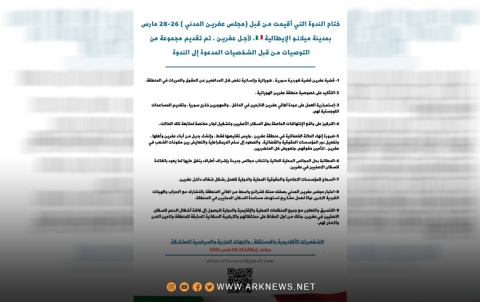 توصيات الندوة التي أقامها مجلس عفرين المدني في مدينة ميلانو الإيطالية 