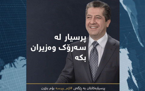 مسرور بارزاني يرد على تساؤلات المواطنين عبر مواقع التواصل