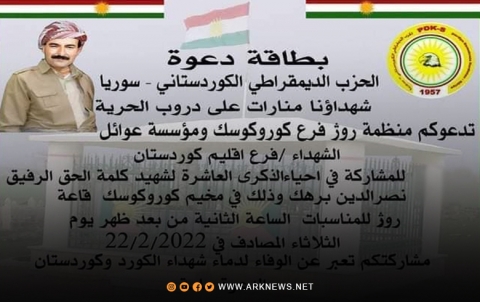 منظمة روج للـ PDK-S ومؤسسة عوائل شهداء كوردستان - سوريا تدعوان للمشاركة في إحياء سنوية استشهاد القيادي نصر الدين برهك