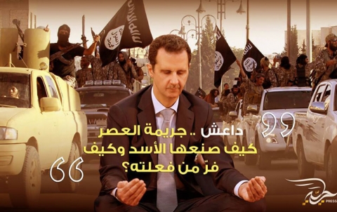 كيف صنع الأسد “داعش” وكيف فرّ من فعلته؟ كيف صنع الأسد “داعش” وكيف فرّ من فعلته؟
