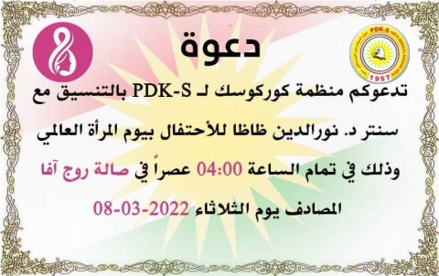 منظمة كوركوسك للـ PDK-S تدعو للاحتفال بيوم العالمي للمرأة