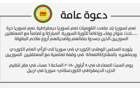هولير ..المجلس الوطني الكوردي يدعو إلى المشاركة في الوقفة التضامنية مع المعتقلين السوريين هولير ..المجلس الوطني الكوردي يدعو إلى المشاركة في الوقفة التضامنية مع المعتقلين السوريين