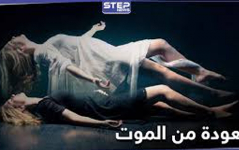 بقصة أقرب للخيال... امرأة عادت من الموت لتروي ما يحصل في العالم الآخر بقصة أقرب للخيال... امرأة عادت من الموت لتروي ما يحصل في العالم الآخر