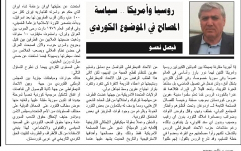 روسيا وأمريكا... سياسة المصالح في الموضوع الكوردي روسيا وأمريكا... سياسة المصالح في الموضوع الكوردي