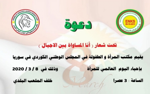 مكتب المرأة والطفولة للـ ENKS يدعو إلى المشاركة في إحياء يوم المرأة العالمي مكتب المرأة والطفولة للـ ENKS يدعو إلى المشاركة في إحياء يوم المرأة العالمي
