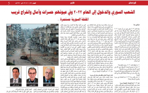 الشعب السوري والدخول إلى العام 2022 وفي عيونهم حسرات وآمال وانفراج قريب الشعب السوري والدخول إلى العام 2022 وفي عيونهم حسرات وآمال وانفراج قريب