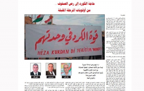 حاجة الكورد إلى رص الصفوف أضحت من الأولويات المرحلية