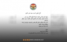العلاقات العامة لرئاسة إقليم كوردستان تعزي سعيد عمر بوفاة شقيقه  
