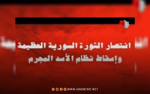 التلفزيون السوري: الثورة العظيمة انتصرت ونظام الأسد سقط