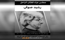 أورفا.. المجلس الوطني الكوردي يقيم مجلس عزاء للفنان والموسيقار الكوردي رشيد صوفي 
