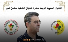 بيان بمناسبة الذكرى السنوية الـ14 لاغتيال الشهيد مشعل تمو 